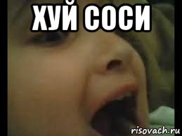 хуй соси 