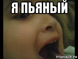 я пьяный 