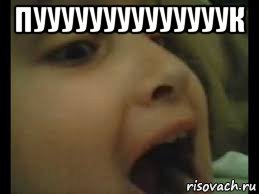 пуууууууууууууук 