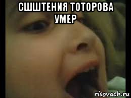 сшштения тоторова умер 