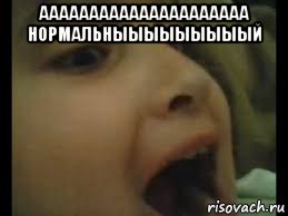 ааааааааааааааааааааа нормальныыыыыыыыый 
