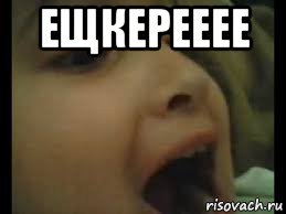 ещкерееее 