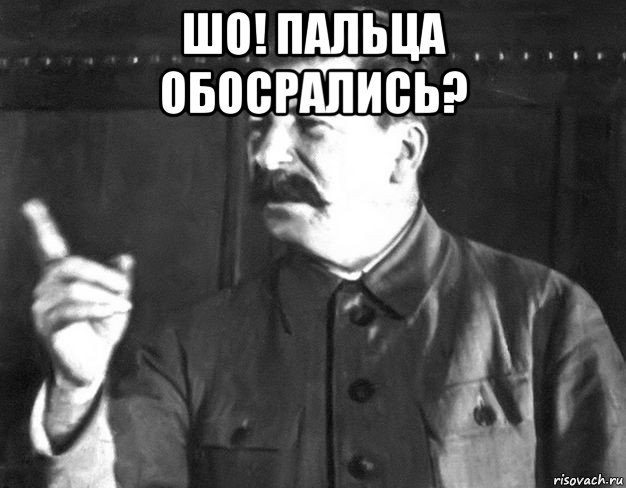 шо! пальца обосрались? 