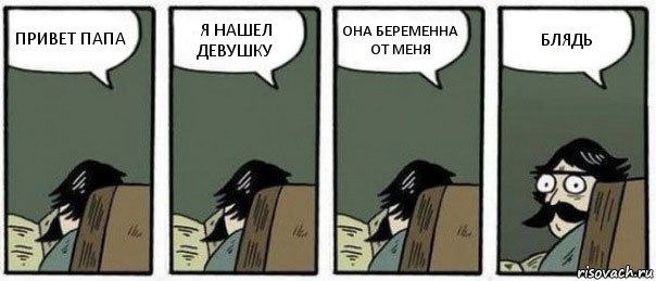 ПРИВЕТ ПАПА Я НАШЕЛ ДЕВУШКУ ОНА БЕРЕМЕННА ОТ МЕНЯ БЛЯДЬ, Комикс Staredad