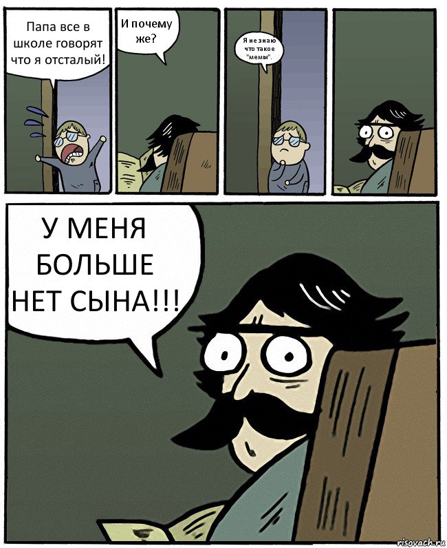 Папа все в школе говорят что я отсталый! И почему же? Я не знаю что такое "мемы". У МЕНЯ БОЛЬШЕ НЕТ СЫНА!!!, Комикс Пучеглазый отец