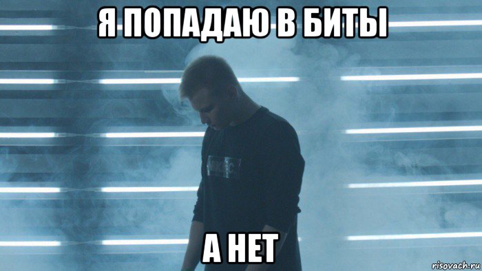 я попадаю в биты а нет