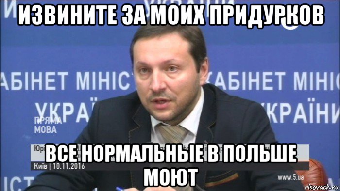 извините за моих придурков все нормальные в польше моют