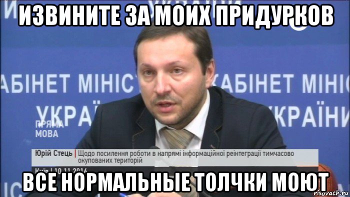 извините за моих придурков все нормальные толчки моют