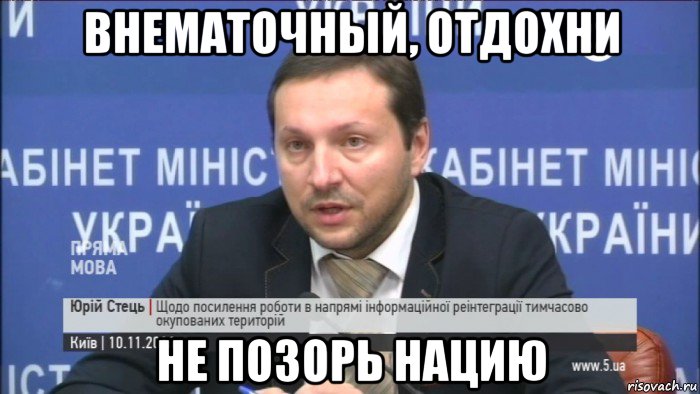 внематочный, отдохни не позорь нацию