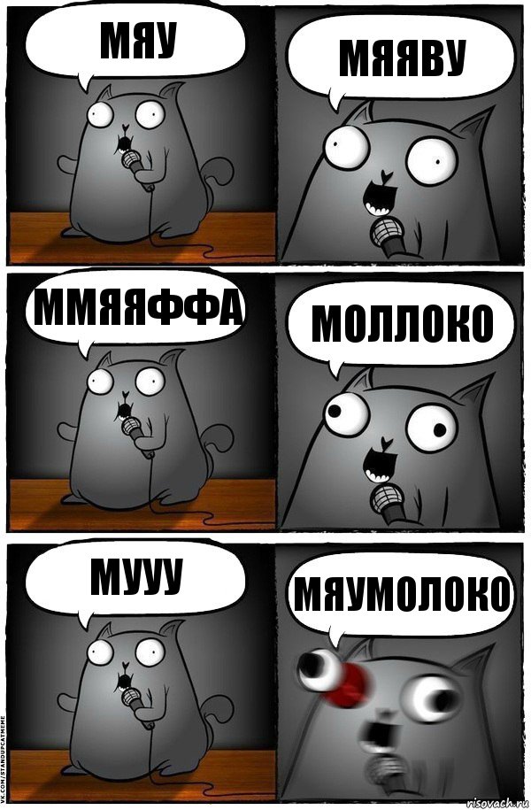 мяу мяяву ммяяффа моллоко мууу мяумолоко, Комикс  Стендап-кот