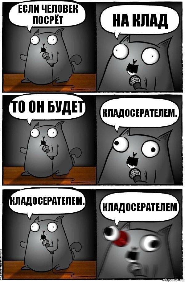 если человек посрёт на клад то он будет кладосерателем. КЛАДОСЕРАТЕЛЕМ. КЛАДОСЕРАТЕЛЕМ, Комикс  Стендап-кот