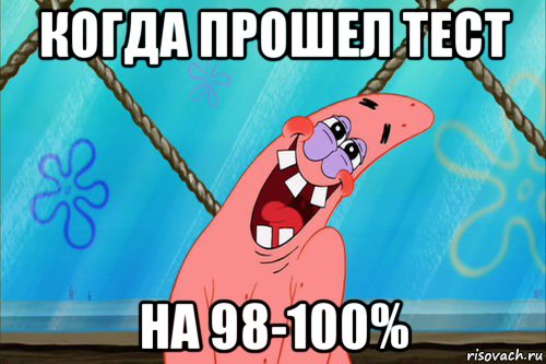 когда прошел тест на 98-100%, Мем Стеснительный Патрик