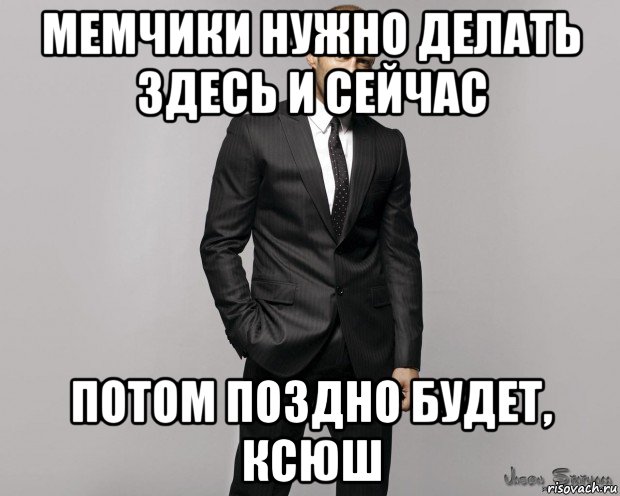 мемчики нужно делать здесь и сейчас потом поздно будет, ксюш, Мем  стетхем