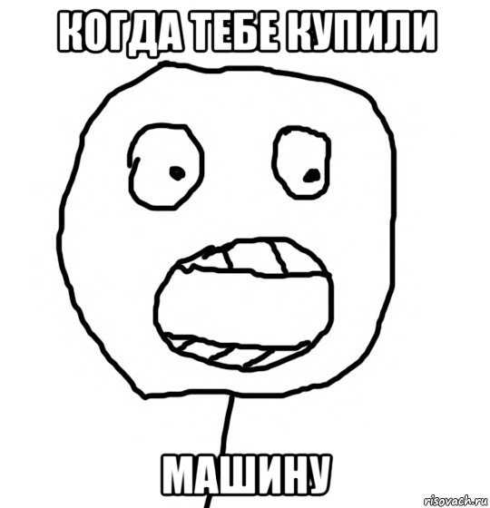 когда тебе купили машину
