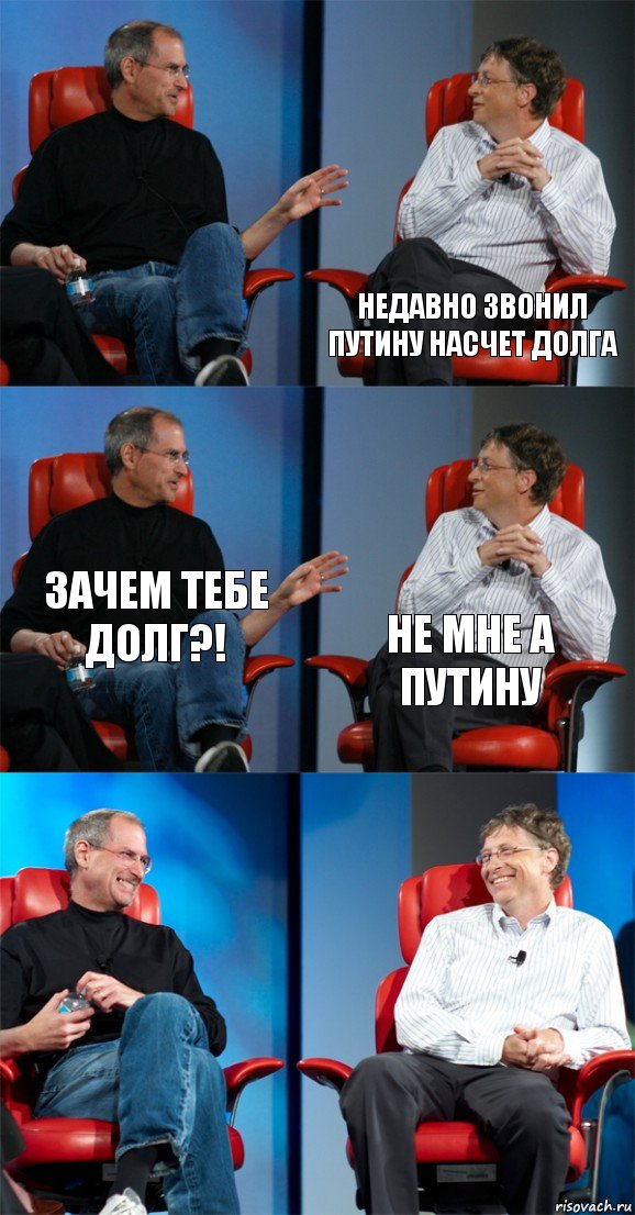  Недавно звонил Путину насчет долга Зачем тебе долг?! не мне а путину  , Комикс Стив Джобс и Билл Гейтс (6 зон)