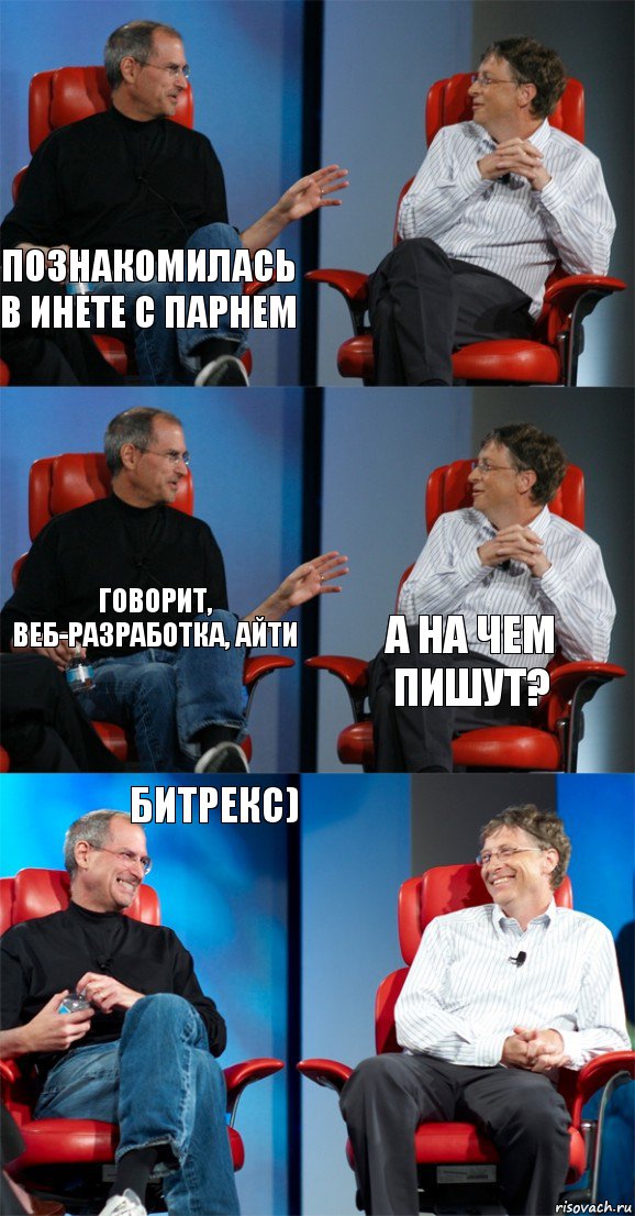 Познакомилась в инете с парнем  говорит, веб-разработка, айти а на чем пишут? Битрекс) , Комикс Стив Джобс и Билл Гейтс (6 зон)