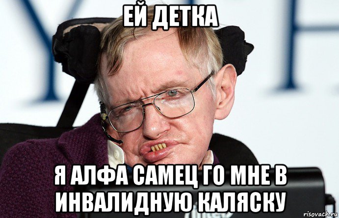 ей детка я алфа самец го мне в инвалидную каляску