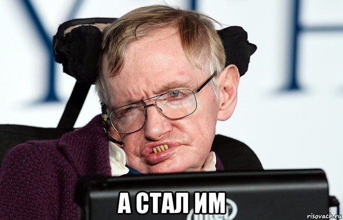  а стал им