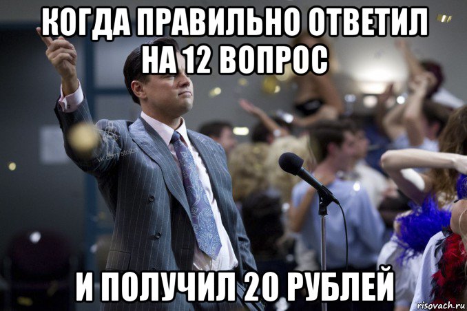 когда правильно ответил на 12 вопрос и получил 20 рублей, Мем  Волк с Уолтстрит