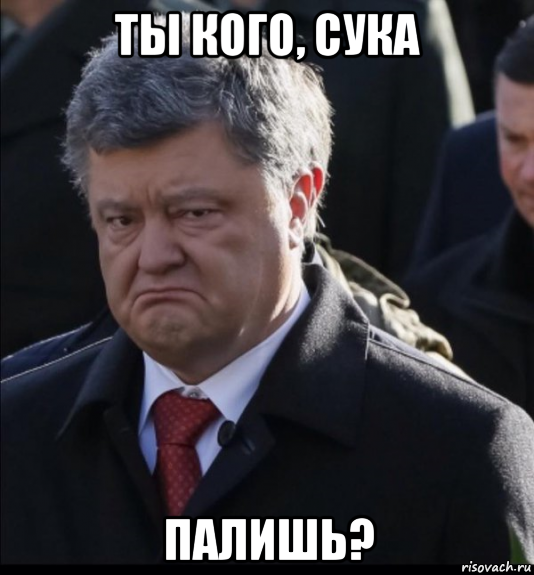 ты кого, сука палишь?