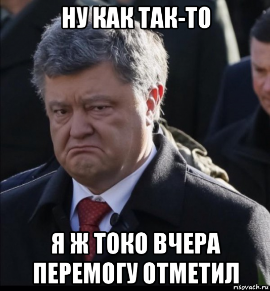 ну как так-то я ж токо вчера перемогу отметил