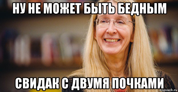 ну не может быть бедным свидак с двумя почками