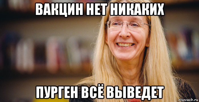 вакцин нет никаких пурген всё выведет