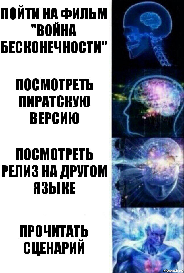 Пойти на фильм "Война бесконечности" Посмотреть пиратскую версию Посмотреть релиз на другом языке Прочитать сценарий, Комикс  Сверхразум