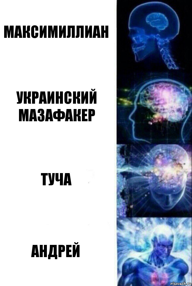 Максимиллиан Украинский мазафакер Туча Андрей, Комикс  Сверхразум