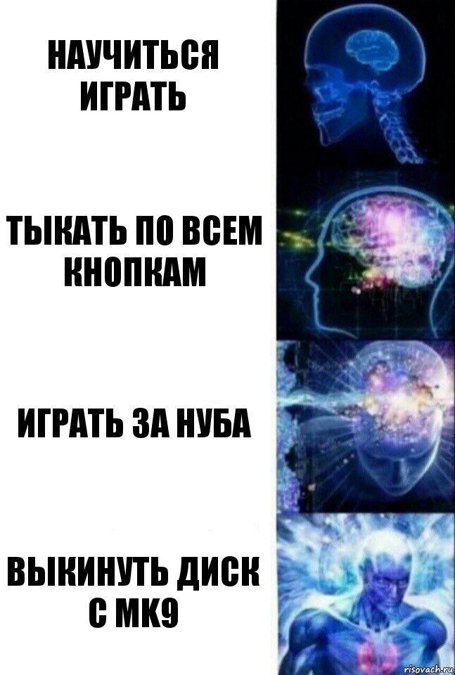 Научиться играть Тыкать по всем кнопкам Играть за нуба Выкинуть диск с MK9, Комикс  Сверхразум