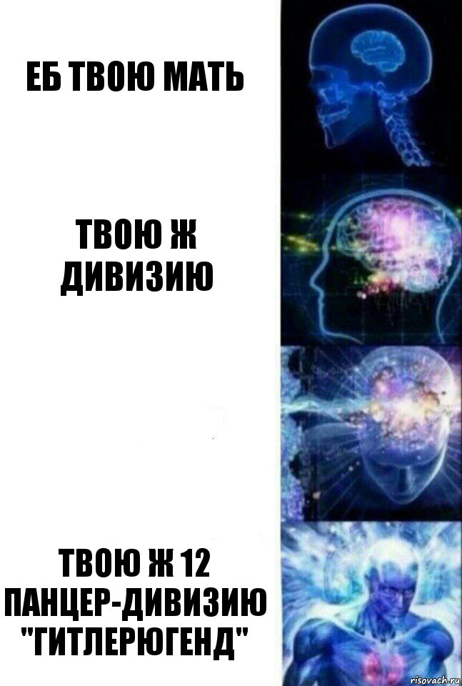 Еб твою мать Твою ж дивизию  Твою ж 12 панцер-дивизию "Гитлерюгенд", Комикс  Сверхразум