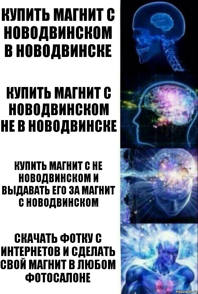 купить магнит с Новодвинском в Новодвинске Купить магнит с Новодвинском НЕ в Новодвинске Купить магнит с НЕ Новодвинском и выдавать его за магнит с Новодвинском Скачать фотку с интернетов и сделать свой магнит в любом фотосалоне, Комикс  Сверхразум