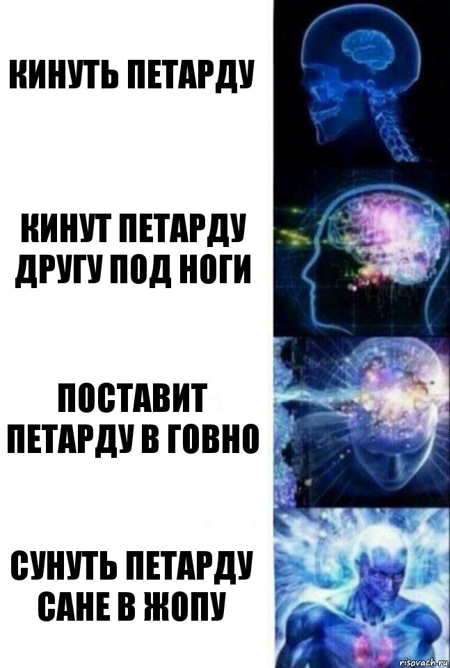 Кинуть петарду Кинут петарду другу под ноги Поставит петарду в говно Сунуть петарду сане в жопу, Комикс  Сверхразум