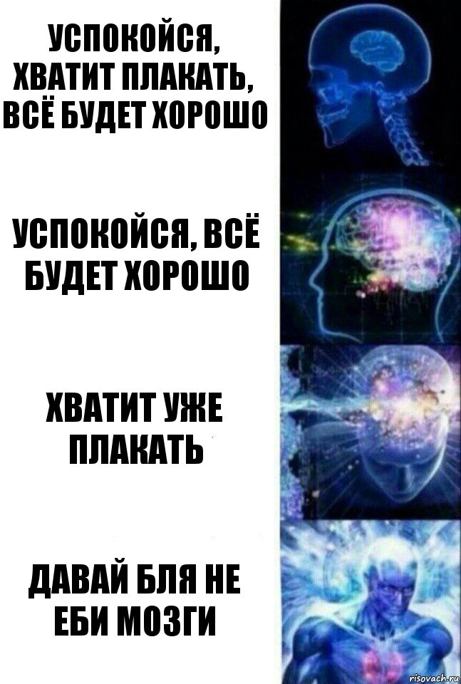 Успокойся, хватит плакать, всё будет хорошо Успокойся, всё будет хорошо Хватит уже плакать ДАВАЙ БЛЯ не еби мозги, Комикс  Сверхразум