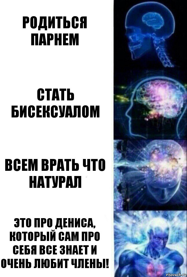 Родиться парнем Стать бисексуалом Всем врать что натурал Это про Дениса, который сам про себя все знает и очень любит члены!, Комикс  Сверхразум