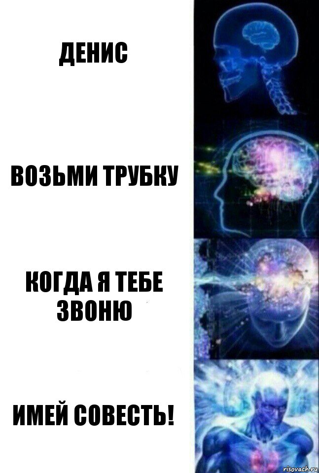 Денис Возьми трубку Когда я тебе звоню Имей совесть!, Комикс  Сверхразум