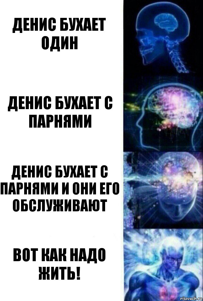 Денис бухает один Денис бухает с парнями Денис бухает с парнями и они его обслуживают Вот как надо жить!, Комикс  Сверхразум