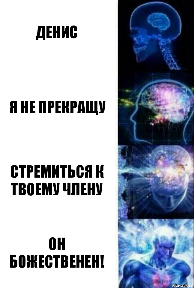 Денис Я не прекращу Стремиться к твоему члену Он божественен!, Комикс  Сверхразум