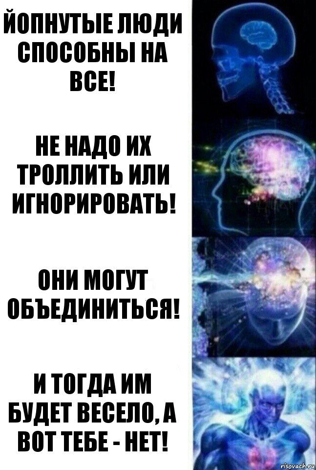 Йопнутые люди способны на все! Не надо их троллить или игнорировать! Они могут объединиться! И тогда им будет весело, а вот тебе - нет!, Комикс  Сверхразум