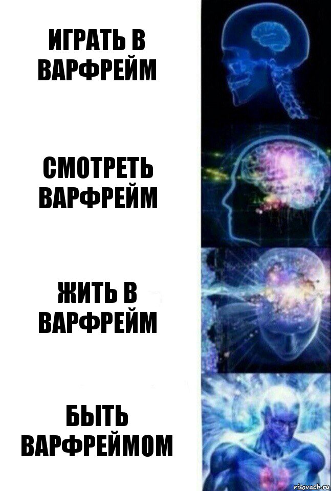 Играть в варфрейм смотреть варфрейм Жить в варфрейм Быть варфреймом, Комикс  Сверхразум