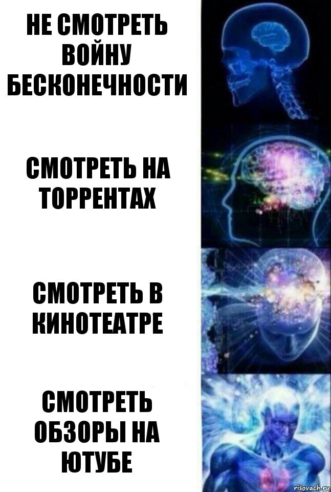 Не смотреть войну бесконечности смотреть на торрентах Смотреть в кинотеатре смотреть обзоры на ютубе, Комикс  Сверхразум