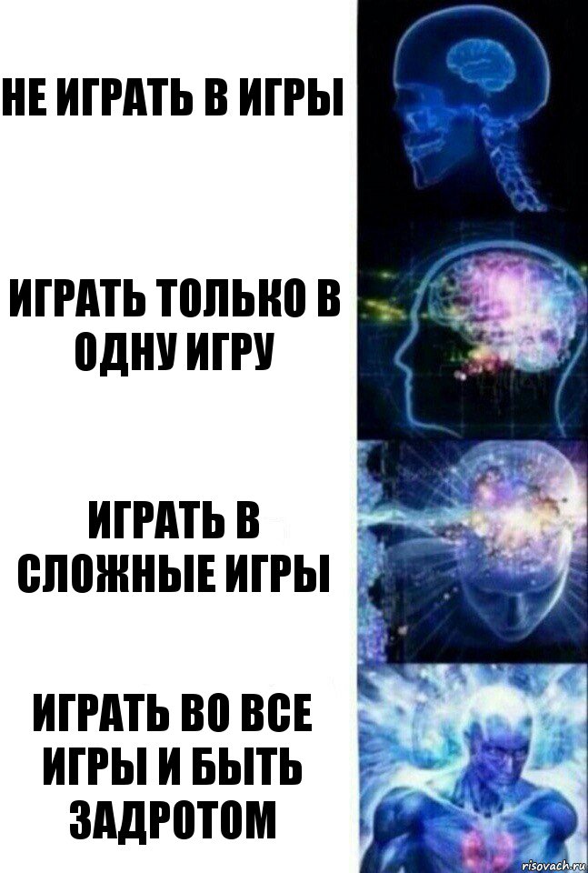 Не играть в игры играть только в одну игру играть в сложные игры Играть во все игры и быть задротом, Комикс  Сверхразум