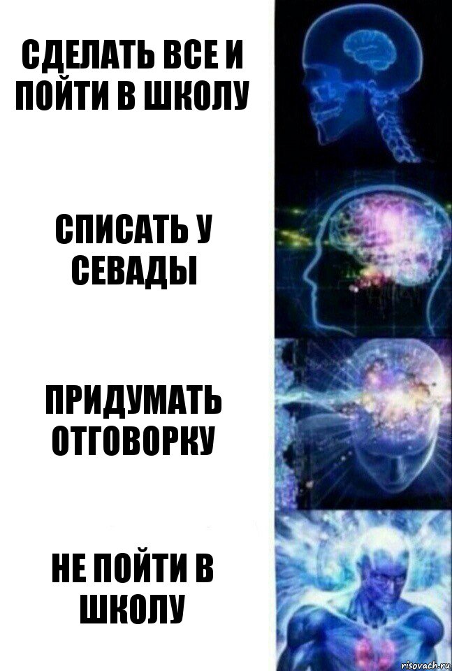 Сделать все и пойти в школу Списать у Севады Придумать отговорку Не пойти в школу, Комикс  Сверхразум