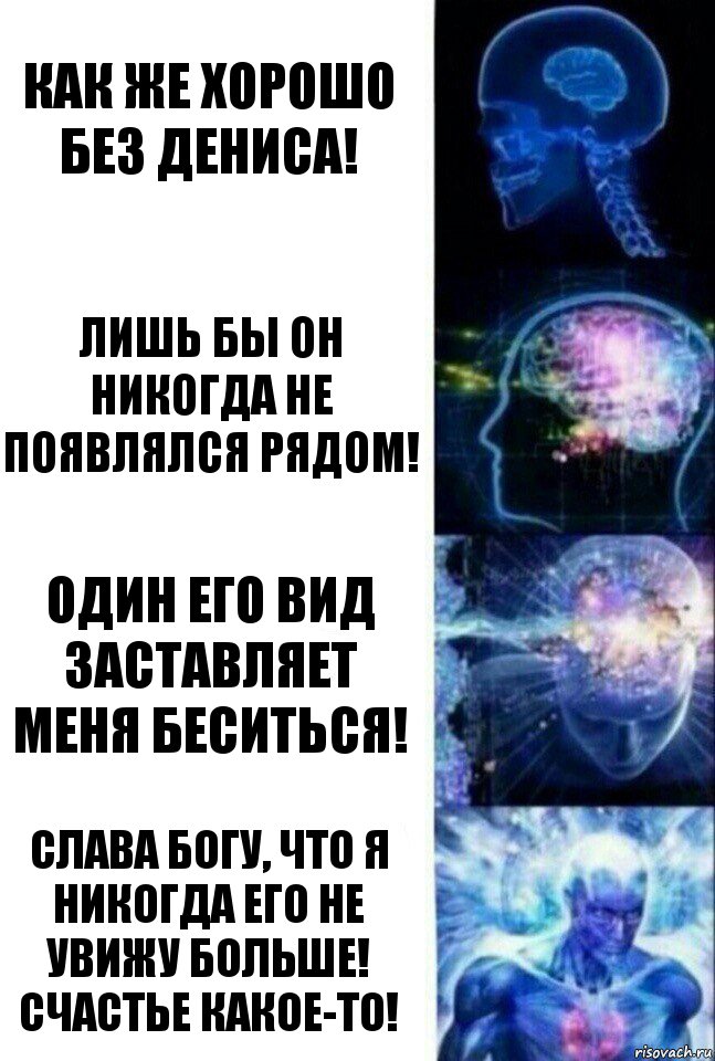 Как же хорошо без Дениса! Лишь бы он никогда не появлялся рядом! Один его вид заставляет меня беситься! Слава Богу, что я никогда его не увижу больше! Счастье какое-то!, Комикс  Сверхразум