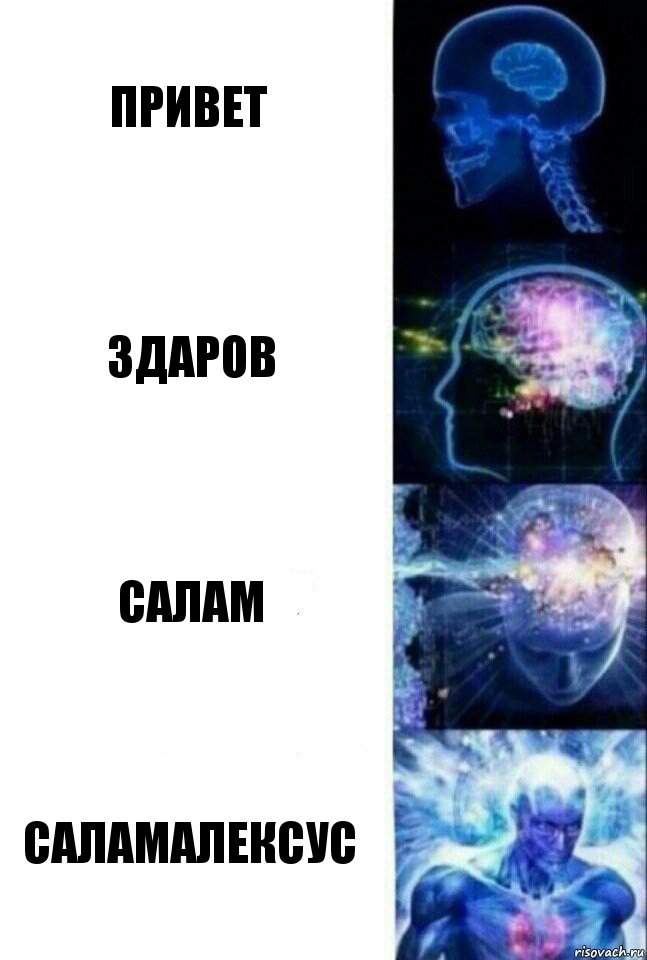 Привет Здаров Салам САЛАМАЛЕКСУС, Комикс  Сверхразум