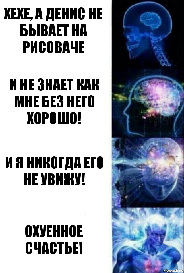 Хехе, а Денис не бывает на Рисоваче И не знает как мне без него хорошо! И я никогда его не увижу! Охуенное счастье!, Комикс  Сверхразум