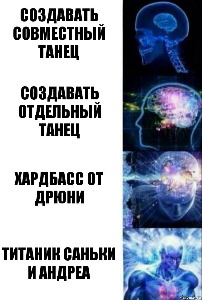 СОЗДАВАТЬ СОВМЕСТНЫЙ ТАНЕЦ СОЗДАВАТЬ ОТДЕЛЬНЫЙ ТАНЕЦ ХАРДБАСС ОТ ДРЮНИ ТИТАНИК САНЬКИ И АНДРЕА, Комикс  Сверхразум