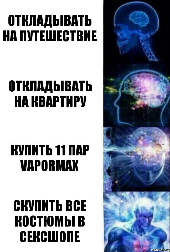 откладывать на путешествие откладывать на квартиру купить 11 пар vapormax скупить все костюмы в сексшопе, Комикс  Сверхразум