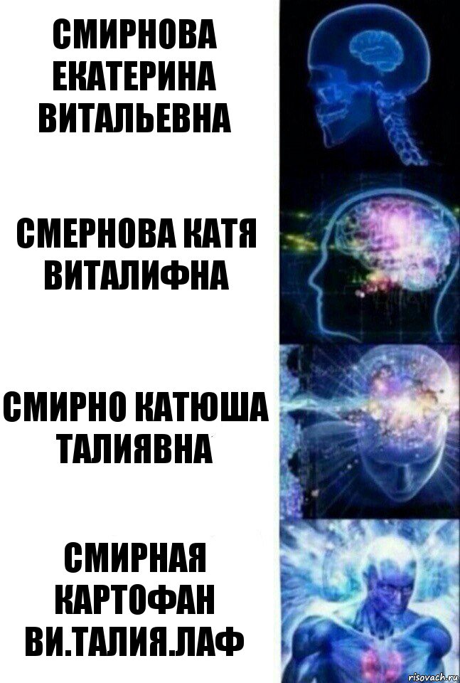 смирнова екатерина витальевна смернова катя виталифна смирно катюша талиявна смирная картофан ви.талия.лаф, Комикс  Сверхразум