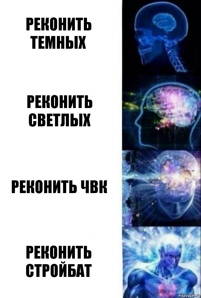 Реконить темных реконить светлых реконить чвк реконить стройбат, Комикс  Сверхразум